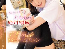 さくらわかな(樱若菜)作品IPZZ-701发布!妹妹肉感大腿的绝对领域太诱惑,超挑逗的裙底视角太让人犯规