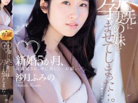 沙月ふみの(沙月文乃)作品JUQ-725发布!每天都和妻子认真备孕,结果却先让小姨子怀孕了。