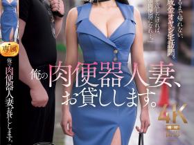 橘メアリー(橘玛丽)作品JUR-504发布!把巨乳老婆当肉便器出租还债!不中出10发不准回家