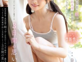 泉ももか(泉百华)作品MIDA-412发布!和变成美少女的侄女玩躲猫猫,在衣柜看见她无意露出的内裤和美臀