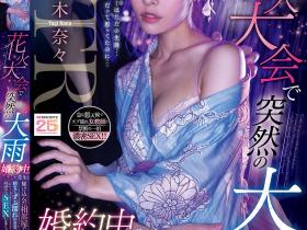 八木奈々(八木奈奈)作品MIDA-428发布!花火大会偶遇正妹老师!躲雨时把已订婚的她睡走了!