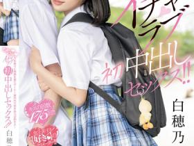 白穂乃愛(白穗乃爱)作品MIFD-555发布!睽违三年再次穿制服约会,短发正妹进行首次纯爱中出!