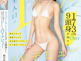 桐谷紗蘭(桐谷纱兰)出道作品MIFD-681发布!高挑好曲线!在日本仅1%的「9头身麻豆」下海了!