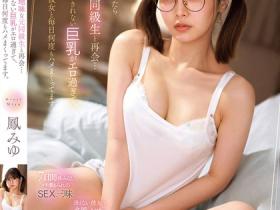 鳳みゆ(凤美优)作品MKMP-616发布!以前的朴素同学长大后巨乳藏不住,惹火胴体让人忍不住攻击了!
