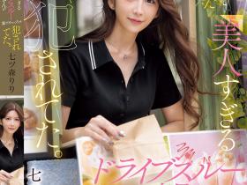 七ツ森りり(七森莉莉)作品SONE-959发布!SNS上爆红的得来速超漂亮女店员,胴体太惹火...狂被同僚攻击!