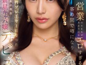 紫月みやび(紫月雅)出道作品IPZZ-773发布!三个月营业额一亿円的陪睡女王!被男优干到哭!