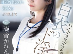 湊音かれん(凑音可怜)出道作品PRED-841发布!高端诊所的淫乱护士!她潮吹喷到快脱水!