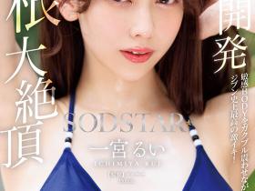 一宮るい(一宫留衣)作品START-435发布!巨根大绝顶!「SOD新人」史上最棒的激烈高潮!