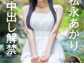 松永あかり(松永明里)作品SDJS-344发布!为了SOD集团的未来⋯所以她中出し解禁了!