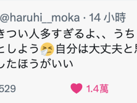 最近男优那里臭⋯春陽モカ(春阳萌花)不喜欢!