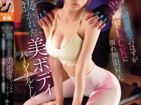 弥みいさ(弥美衣纱)作品EYAN-214发布!健身房美女教练出差与壮硕上司同住一间房,惨遭硬上强制高潮