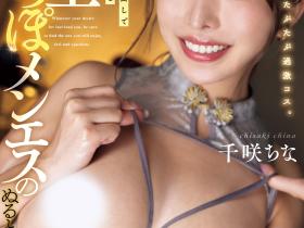 千咲ちな(千咲知奈)作品DASS-845发布!170公分的G奶大长腿!她、两家片商共同专属!
