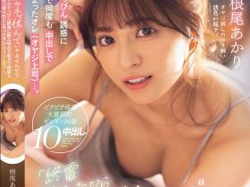 根尾あかり(根尾明里)作品HMN-781发布!赶不上末班电车!小恶魔下属借住中年大叔家,忍不住跨越了那条线