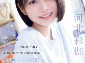 河北彩伽作品SNOS-056发布!和暗黑翔平越过了那条线!短发的她回来啦!