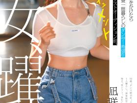 凪咲あおい(凪咲葵)作品CAWD-919发布!跟拍到你家!她会成为职业舞者、还是放弃梦想专心拍A片?