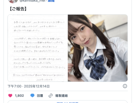 2026年到来前⋯拍片狂潮吹10公升的她引退了