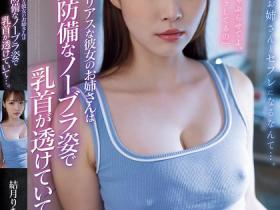 結月りあ(结月莉亚)作品ADN-656发布!女友的姐姐不爱说话但总露乳头出来,无内衣的模样太诱惑