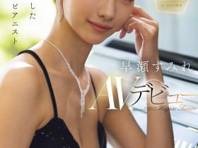早瀬すみれ(早濑堇)出道作品DEAB-006发布!拿下销售冠军的天才钢琴家竟是AI生成!她的本体女优会是?