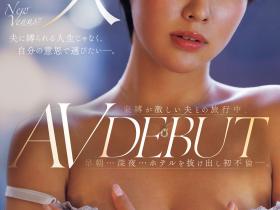 七瀬川遥(七濑川遥)出道作品JUR-611发布!因为老公占有欲太强⋯所以她偷偷跑出来拍A片!