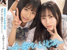 市川りく(市川理红)、松井日奈子共演作品MUFR-005发布!2位美乳青梅竹马突然上门做色色的事,超惹火胴体让人马上犯规