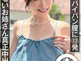 RUU作品NAMH-052发布!绝不用套真正中出!童星出身的她回归即解禁!