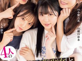 Moodyz四位女优共演作品MIRD-268发布!三大前辈指导!超级新人纯白彩永初共演!