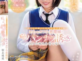 堀北桃愛(堀北桃爱)作品IPZZ-745发布!在学校超有人气的可爱妹妹,在家狂用火辣内裤照诱惑