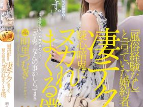 明里つむぎ(明里䌷)作品JUR-237发布!头牌风俗娘为了嫁入豪门装清纯,却用高超技巧调教老公!