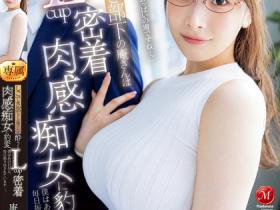 庵ひめか(庵姬花)作品JUR-245发布!朴素的巨乳下属「喝醉就用L奶紧贴」,超雄伟乳量...