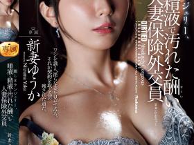 新妻ゆうか(新妻优香)作品JUR-530发布!为帮老公还债!靓女业务员向大公司社长献上“巨乳美体”!
