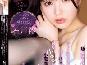 石川澪作品MIDV-908发布!比姐姐还可爱的小姨子暗恋姐夫好多年,趁姐姐不在钻被窝里口交