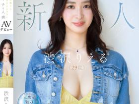 渋沢りえる(涉泽莉惠琉)出道作品MFYD-085发布!166公分F罩杯大长腿!八头身黄金比例的人妻一抠就喷水!