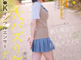 香川あんず(香川杏)出道作品CAWD-936发布!可爱社史上最美白最强大的童颜巨乳!她还是个Tiktok网红!