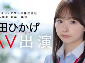 与田ひかげ(与田日景)出道作品SDJS-350发布!SOD 人事部女子社员AV解禁!