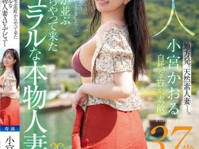 小宮かおる(小宫薰)出道作品MFYD-106发布!这位从乡下来到东京的人妻曾和FC2无码卖家合作?