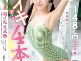 白石なみ(白石奈美)作品MIDA-435发布!「十年一遇」的极细腰美少女,「20岁青春胴体」太有看点