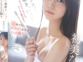 初美なのか(初美菜乃花)作品SNOS-101发布!第一次的酒店过夜性爱拍摄,超渴望性爱的美乳新人!