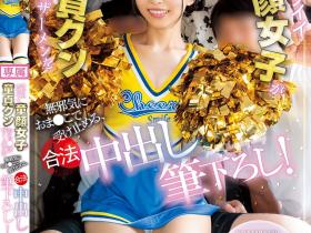 ひなたなつ(日向夏)作品CAWD-934发布!和男优的贞操一起毕业!可爱社的二当家离开惹!