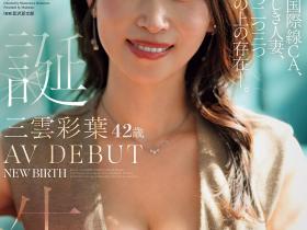 三雲彩葉(三云彩叶)出道作品ROE-458发布!A片看到痒痒的⋯前国际线空姐降临AV界!