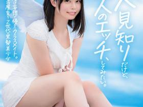 高星なぎさ(高星渚)出道作品SDAB-342发布!性经验只有一人、大家眼中的天使⋯竟然拍过无码片!