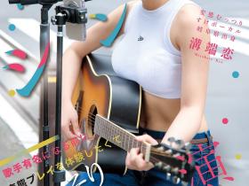 溝端恋(沟端恋)出道作品CAWD-929发布!现场有100位粉丝支持的街头歌手!因为太爱看A片所以成了女优!