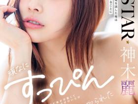 神木麗(神木丽)作品START-508发布!她回来啦!素颜的她既害羞又凶猛!