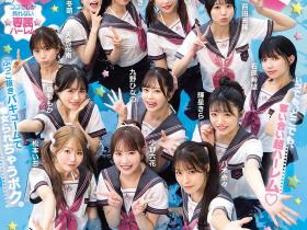 13位女优共演作品MIRD-274发布!为了这位新人⋯片商Moodyz推出欢乐口交学园祭!