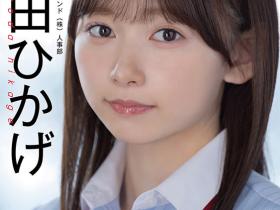 SOD人事部女子社员与田ひかげ(与田日景)AV解禁、我的看法是⋯