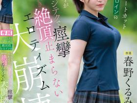 春野くるみ(春野胡桃)作品CAWD-925发布!丰满的短发绝对女主角大崩坏,因老先生的熟练技巧而狂抽搐