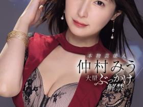 仲村みう(仲村美羽)作品IPZZ-803发布!最美女鬼富江解禁!她被射爆!