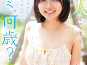 奏海麻衣出道作品MIDA-529发布!真的超幼而且没经验!新世代的王道美少女被吉村卓大叔打爆!