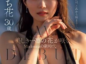 いち花(一花)出道作品JUR-061发布!让Madonna进入新时代的身材教科书!她不只是第一更是唯一!