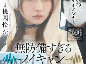 桃園怜奈(桃园怜奈)作品JUR-636发布!耳机是重点!她被30公分长的痴汉非法侵入了!