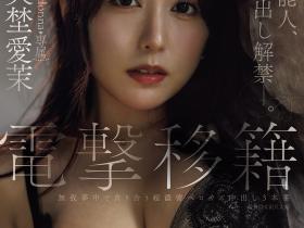 矢埜愛茉(矢埜爱茉)作品JUR-068发布!艺能人电击移籍!她召来吉村大叔中出し解禁!